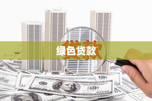 象州绿色贷款