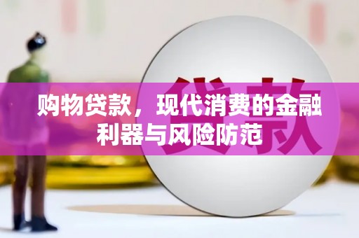 象州购物贷款，现代消费的金融利器与风险防范