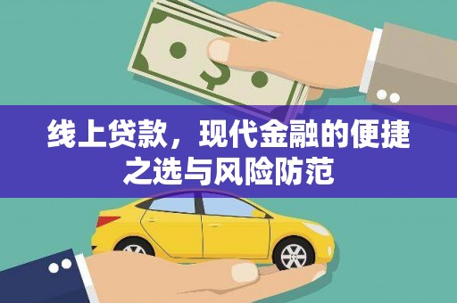 象州线上贷款，现代金融的便捷之选与风险防范