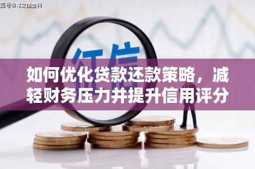 象州如何优化贷款还款策略，减轻财务压力并提升信用评分