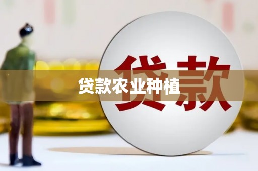 象州贷款农业种植