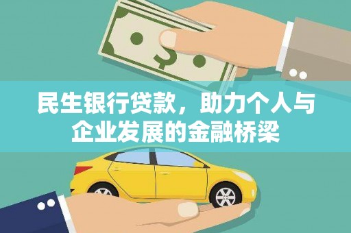 象州民生银行贷款，助力个人与企业发展的金融桥梁