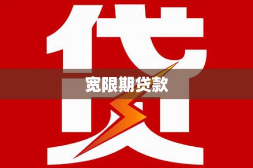 象州宽限期贷款