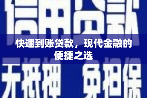 象州快速到账贷款，现代金融的便捷之选