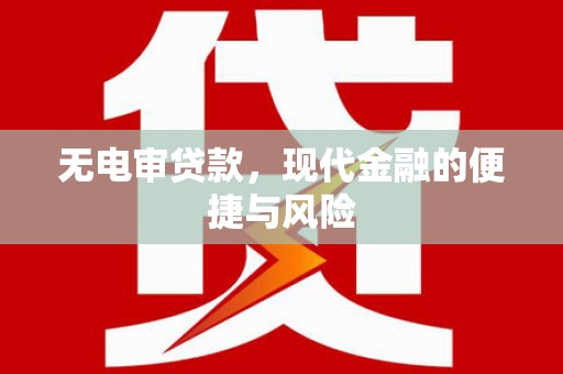 象州无电审贷款，现代金融的便捷与风险