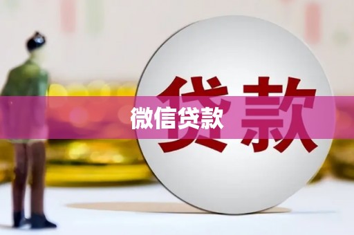 象州微信贷款