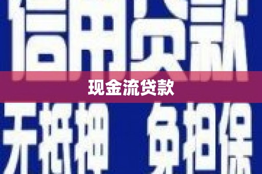 象州现金流贷款