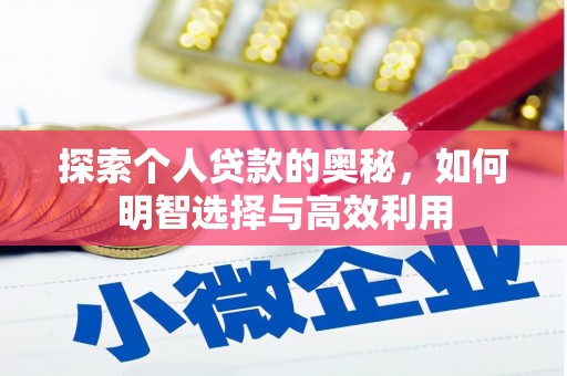 象州探索个人贷款的奥秘，如何明智选择与高效利用