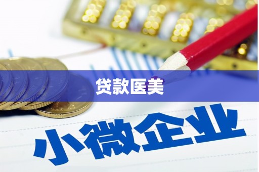 象州贷款医美