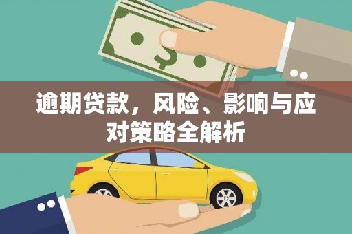 象州逾期贷款，风险、影响与应对策略全解析