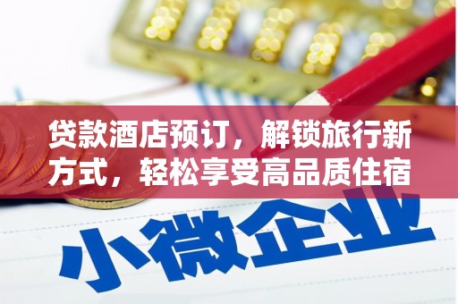 象州贷款酒店预订，解锁旅行新方式，轻松享受高品质住宿