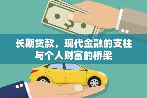 象州长期贷款，现代金融的支柱与个人财富的桥梁