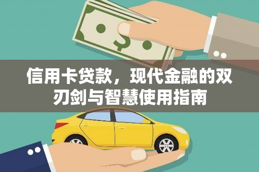 象州信用卡贷款，现代金融的双刃剑与智慧使用指南