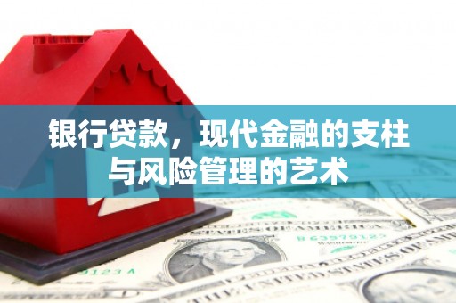 象州银行贷款，现代金融的支柱与风险管理的艺术