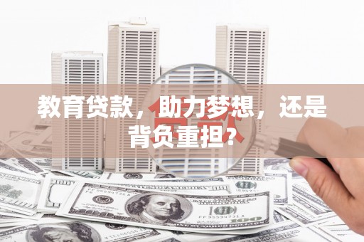 象州教育贷款，助力梦想，还是背负重担？