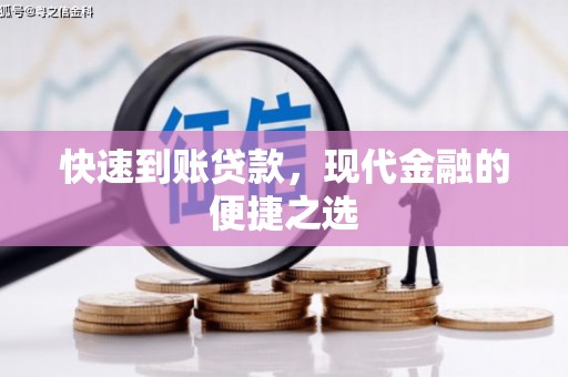 象州快速到账贷款，现代金融的便捷之选