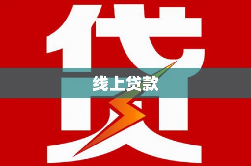 象州线上贷款