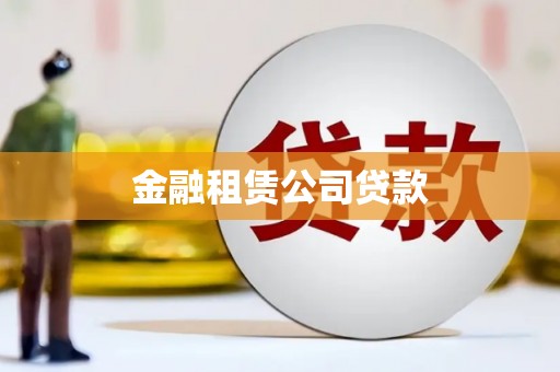 象州金融租赁公司贷款