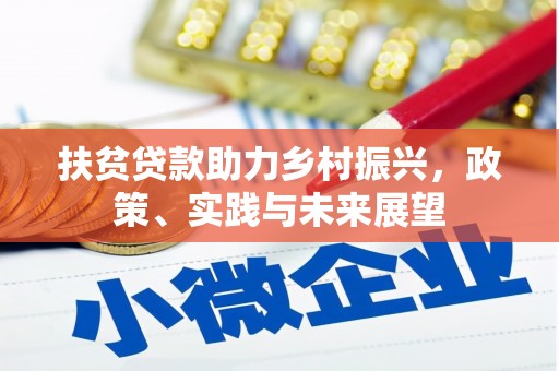 象州扶贫贷款助力乡村振兴，政策、实践与未来展望