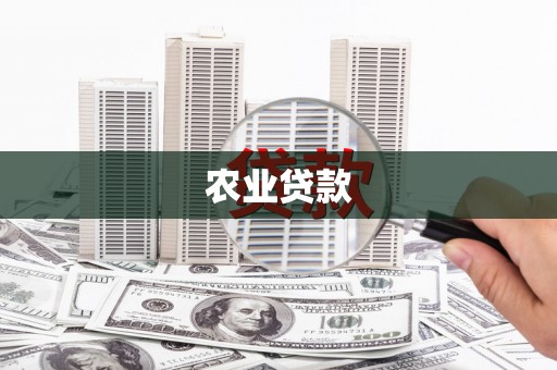 象州农业贷款