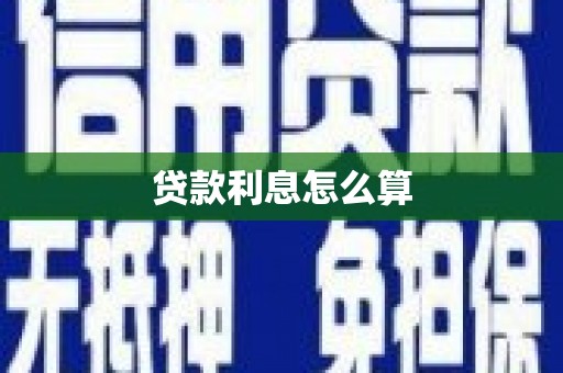 象州贷款利息怎么算
