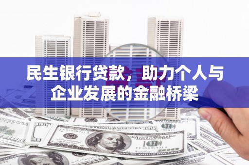 象州民生银行贷款，助力个人与企业发展的金融桥梁