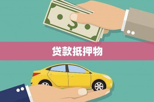 象州贷款抵押物