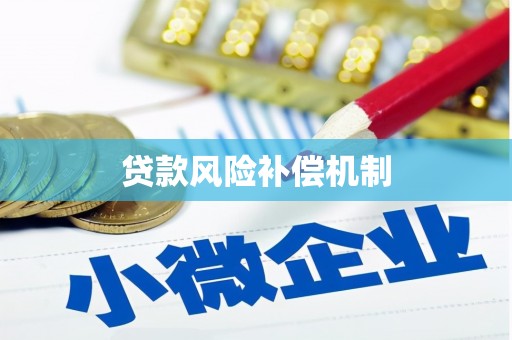 象州贷款风险补偿机制