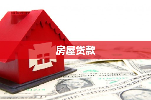象州房屋贷款