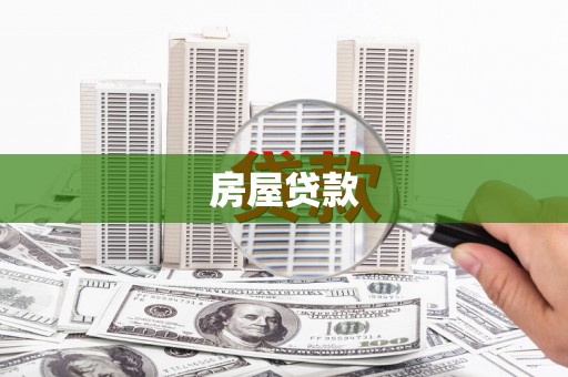 象州房屋贷款
