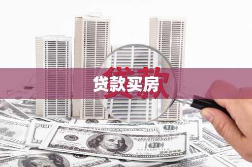 象州贷款买房