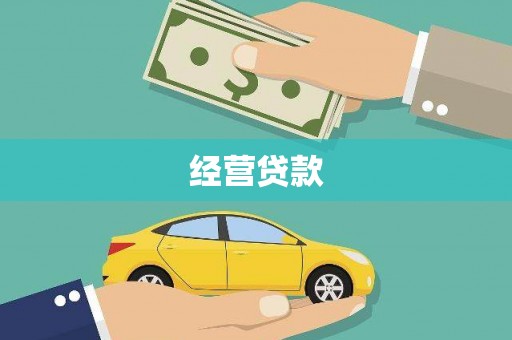 象州经营贷款