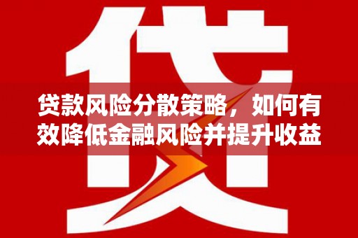 象州贷款风险分散策略，如何有效降低金融风险并提升收益