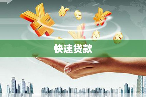象州快速贷款
