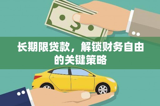 象州长期限贷款，解锁财务自由的关键策略