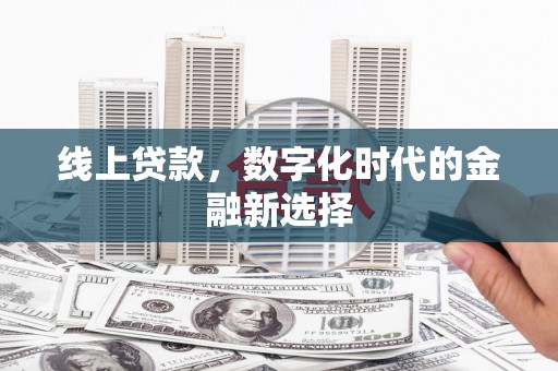 象州线上贷款，数字化时代的金融新选择