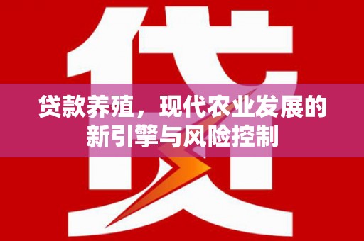 象州贷款养殖，现代农业发展的新引擎与风险控制