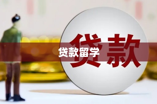 象州贷款留学