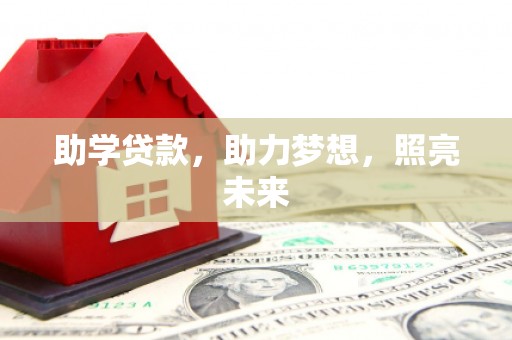 象州助学贷款，助力梦想，照亮未来