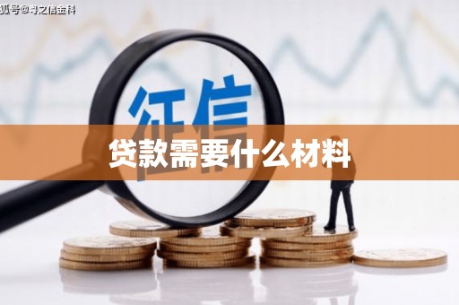 象州贷款需要什么材料