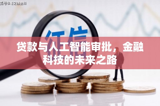 象州贷款与人工智能审批，金融科技的未来之路