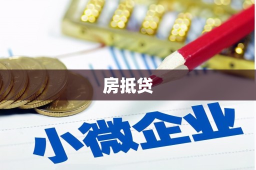 象州房抵贷