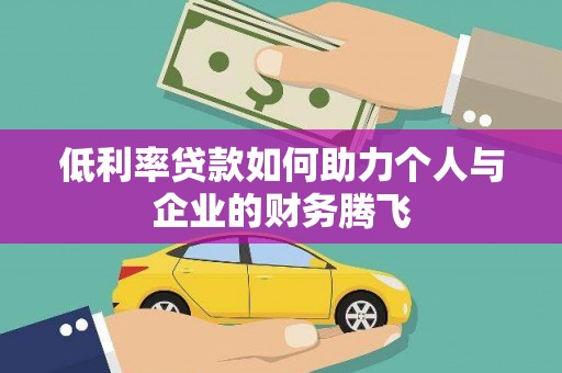象州低利率贷款如何助力个人与企业的财务腾飞