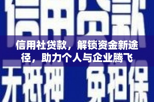 象州信用社贷款，解锁资金新途径，助力个人与企业腾飞