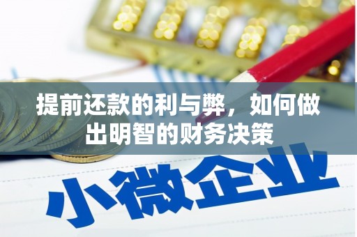 象州提前还款的利与弊，如何做出明智的财务决策