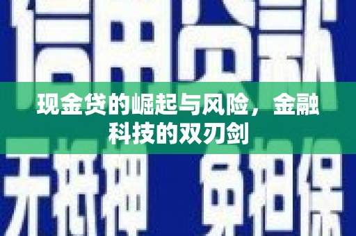 象州现金贷的崛起与风险，金融科技的双刃剑