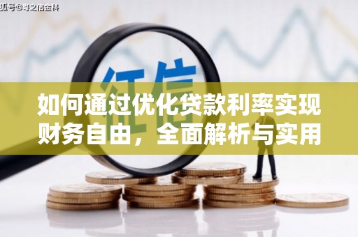 象州如何通过优化贷款利率实现财务自由，全面解析与实用策略