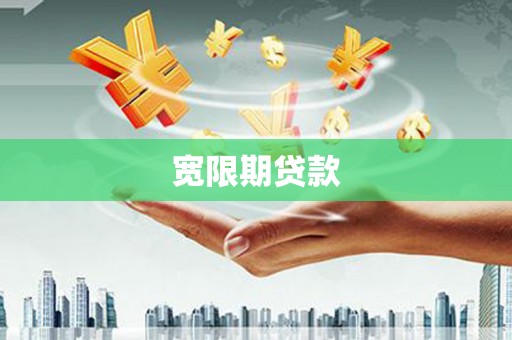 象州宽限期贷款
