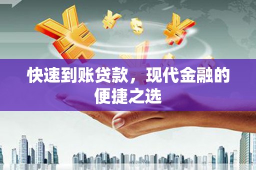 象州快速到账贷款，现代金融的便捷之选