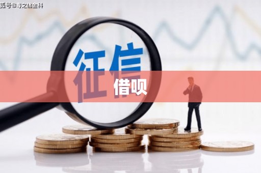 象州借呗